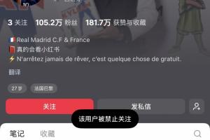 姆巴佩小红书账号已被禁言，被禁止关注